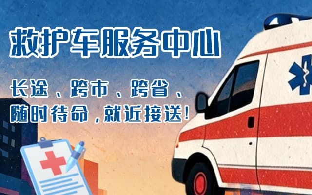 密山救护车出租